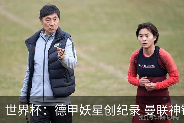 世界杯：德甲妖星创纪录 曼联神锋90分钟绝杀 科特迪瓦1-0厄瓜多尔