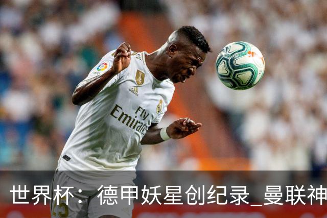 世界杯：德甲妖星创纪录 曼联神锋90分钟绝杀 科特迪瓦1-0厄瓜多尔