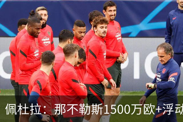 佩杜拉：那不勒斯1500万欧+浮动报价求购吉拉，拉齐奥希望3000万
