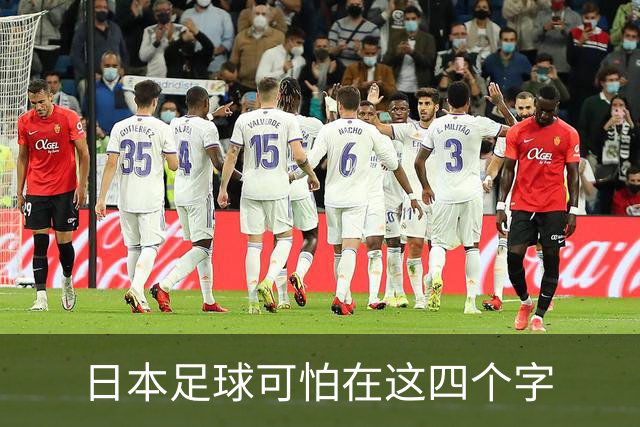 日本足球可怕在这四个字