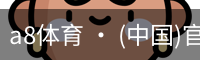 a8体育